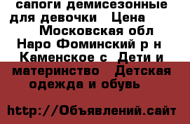 сапоги демисезонные для девочки › Цена ­ 2 000 - Московская обл., Наро-Фоминский р-н, Каменское с. Дети и материнство » Детская одежда и обувь   